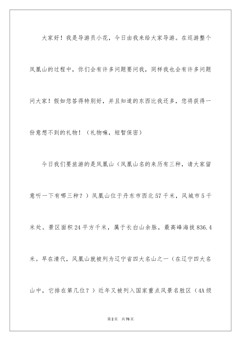 2024凤凰山导游词_2_第2页