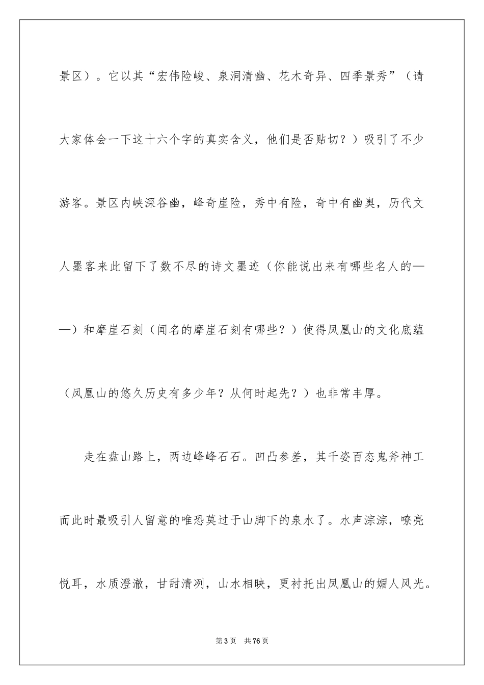 2024凤凰山导游词_2_第3页