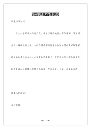 2024凤凰山导游词_2