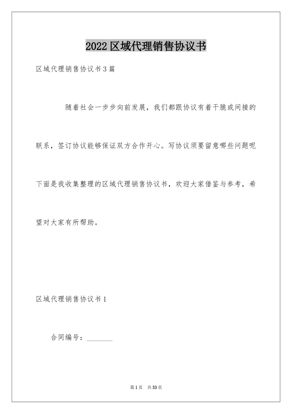 2024区域代理销售协议书_第1页