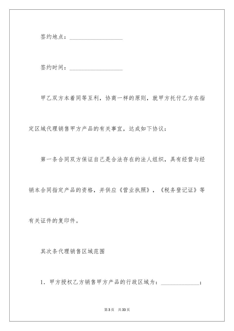 2024区域代理销售协议书_第3页