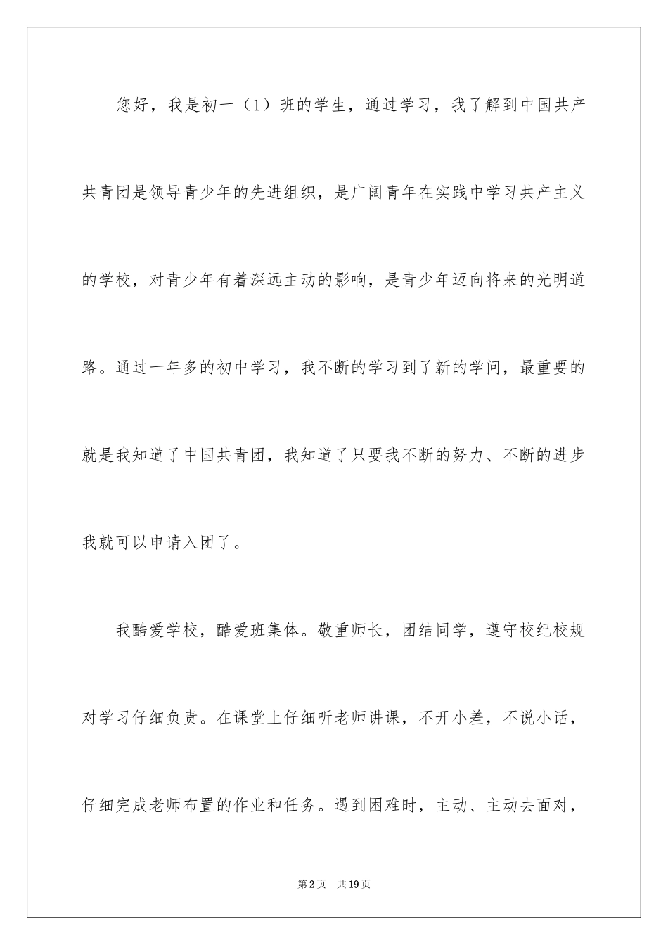 2024初一入团申请书_54_第2页