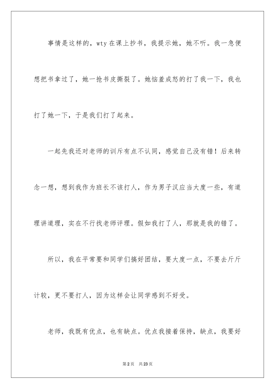 2024和同学吵架检讨书_第2页