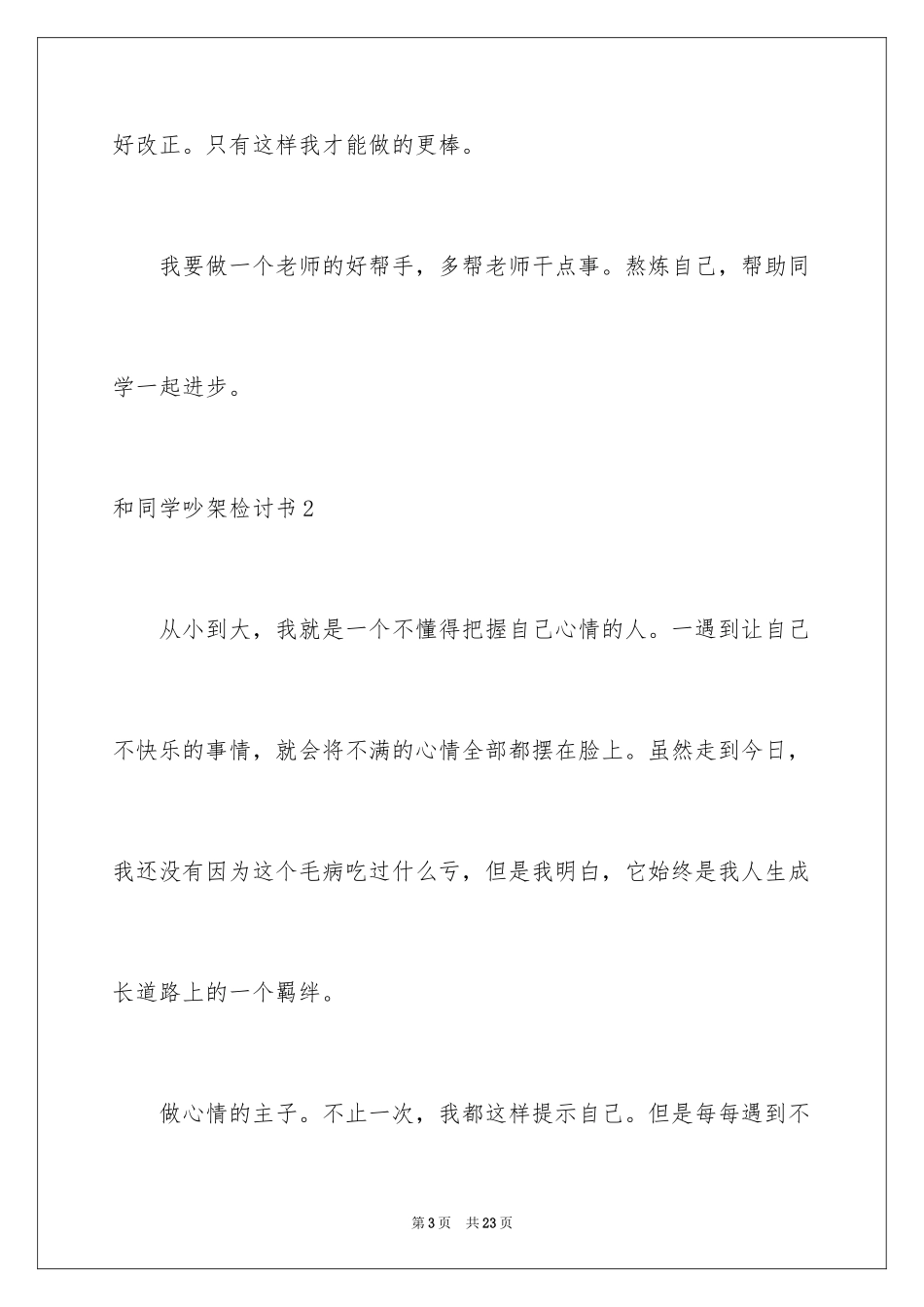 2024和同学吵架检讨书_第3页