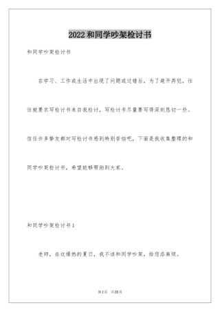 2024和同学吵架检讨书