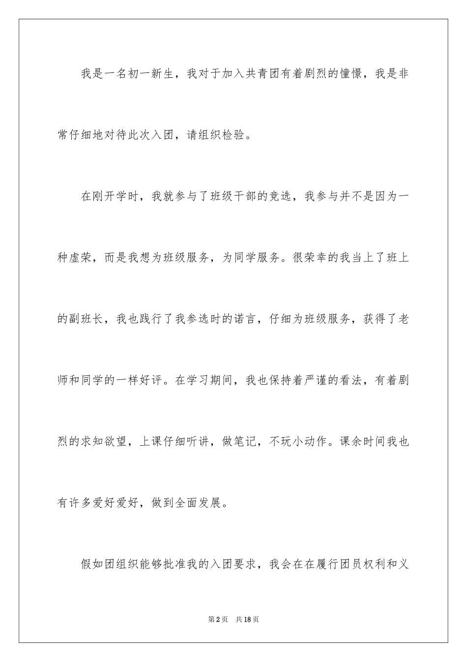 2024初一入团申请书_63_第2页