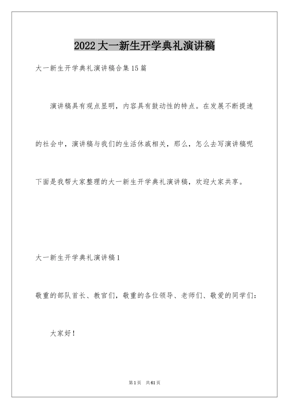 2024大一新生开学典礼演讲稿_14_第1页