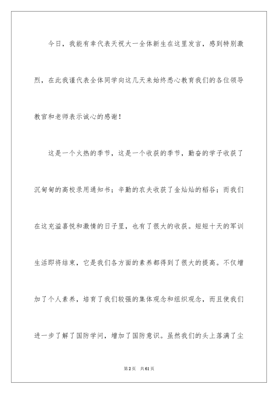 2024大一新生开学典礼演讲稿_14_第2页