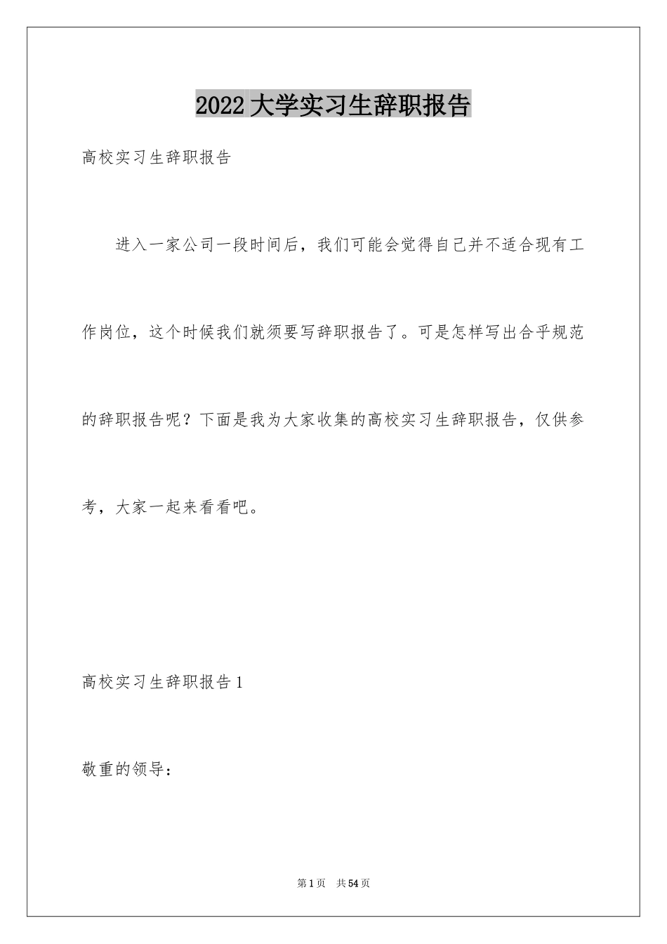 2024大学实习生辞职报告_7_第1页