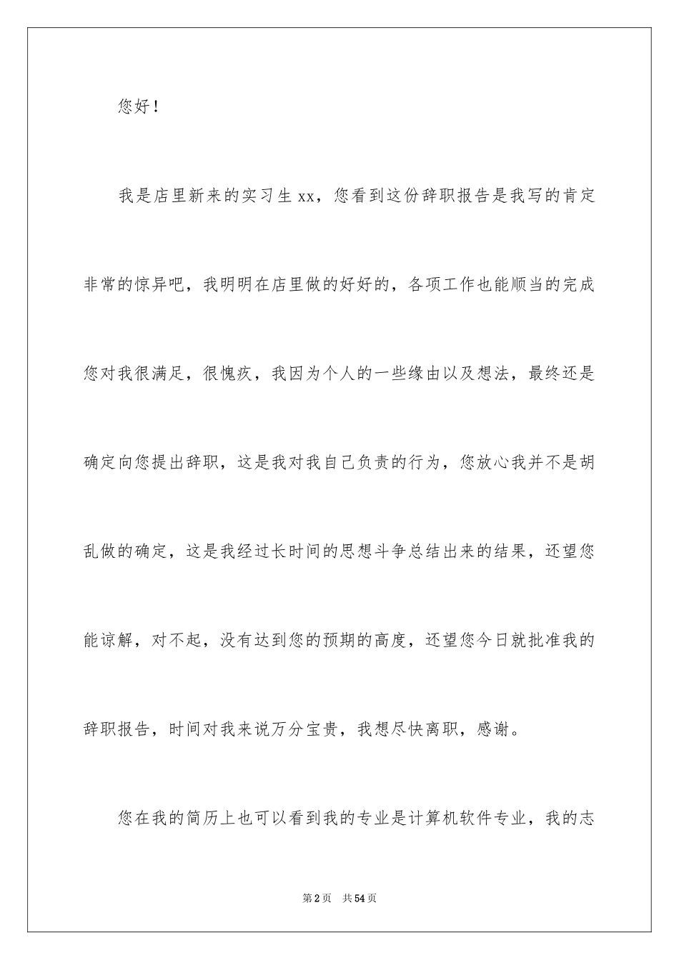 2024大学实习生辞职报告_7_第2页