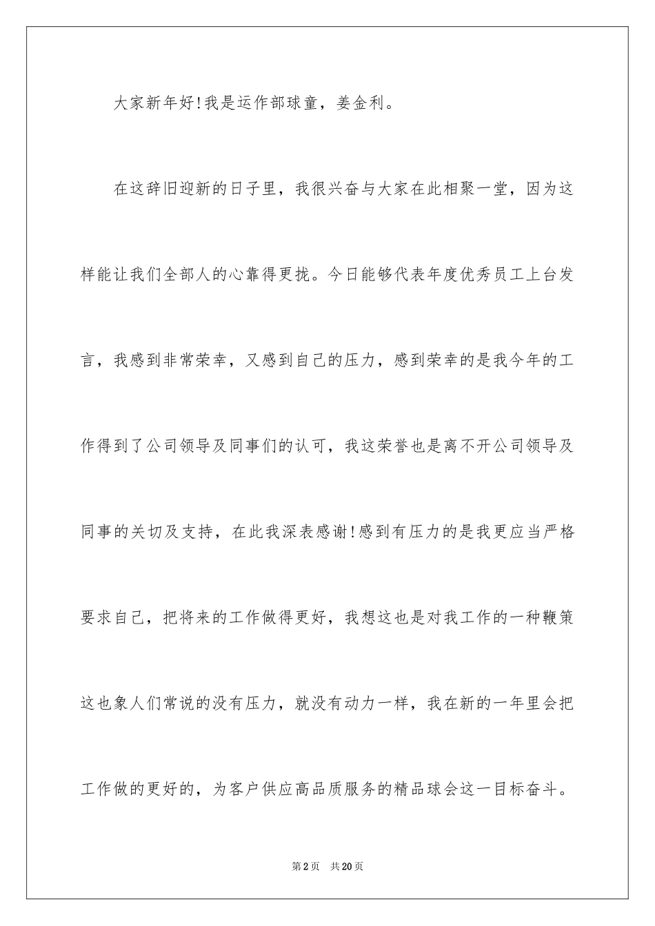 2024做一名优秀员工演讲稿_4_第2页