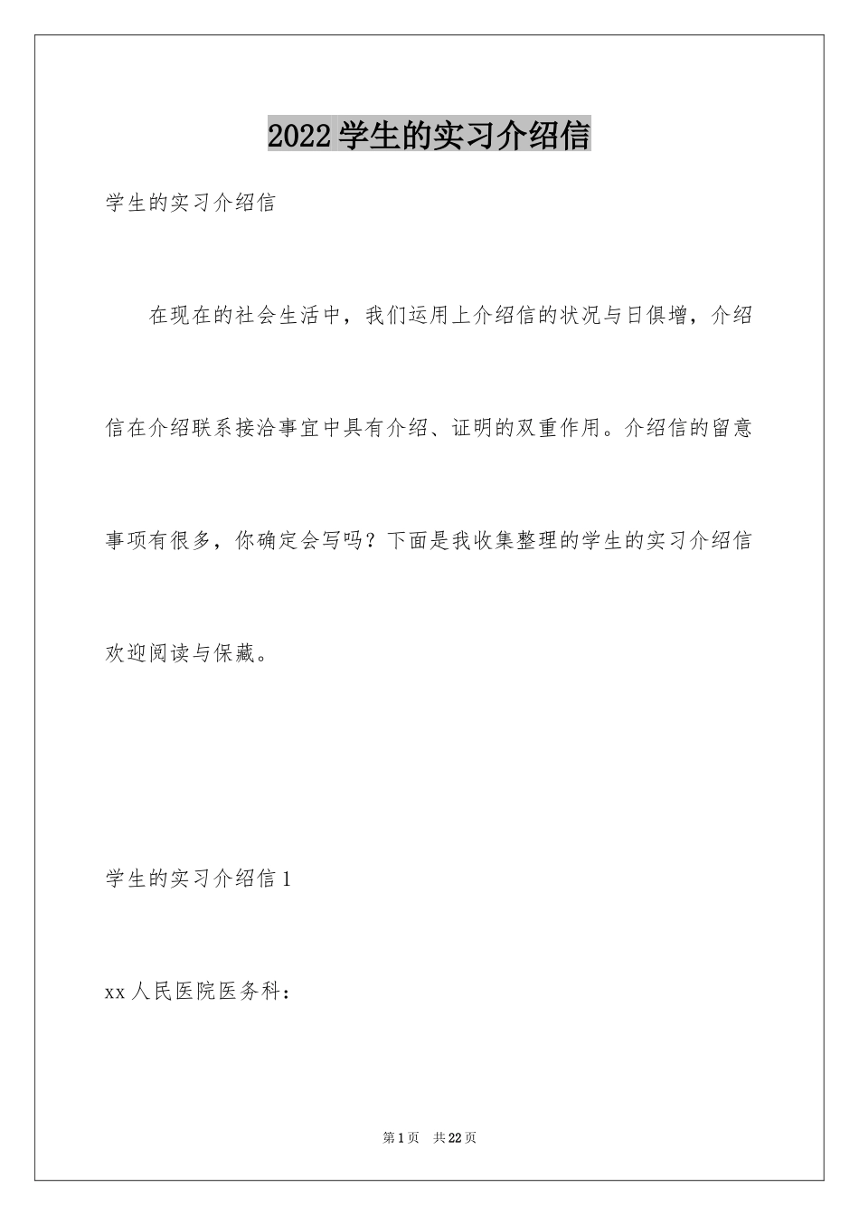 2024学生的实习介绍信_第1页