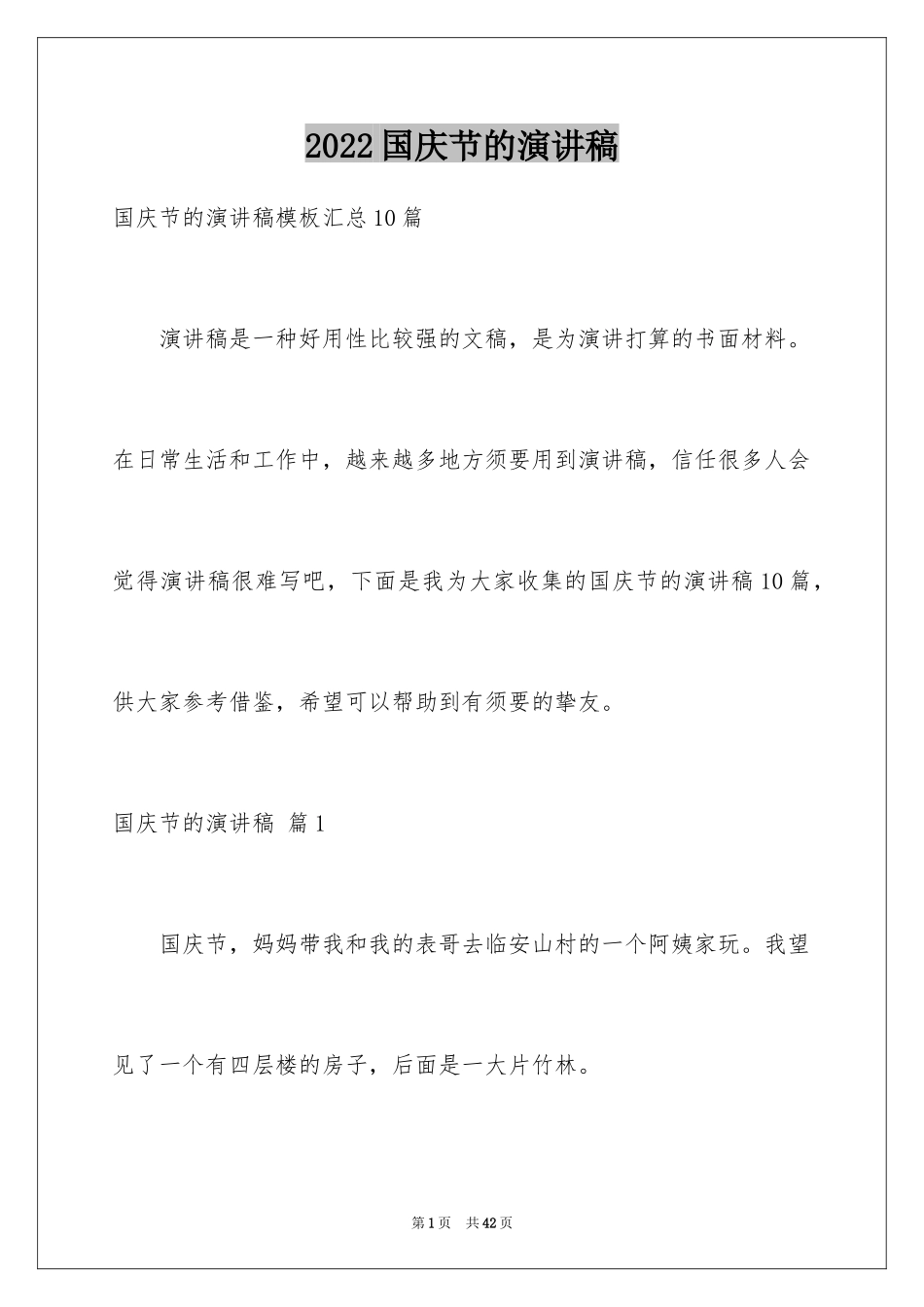 2024国庆节的演讲稿_524_第1页