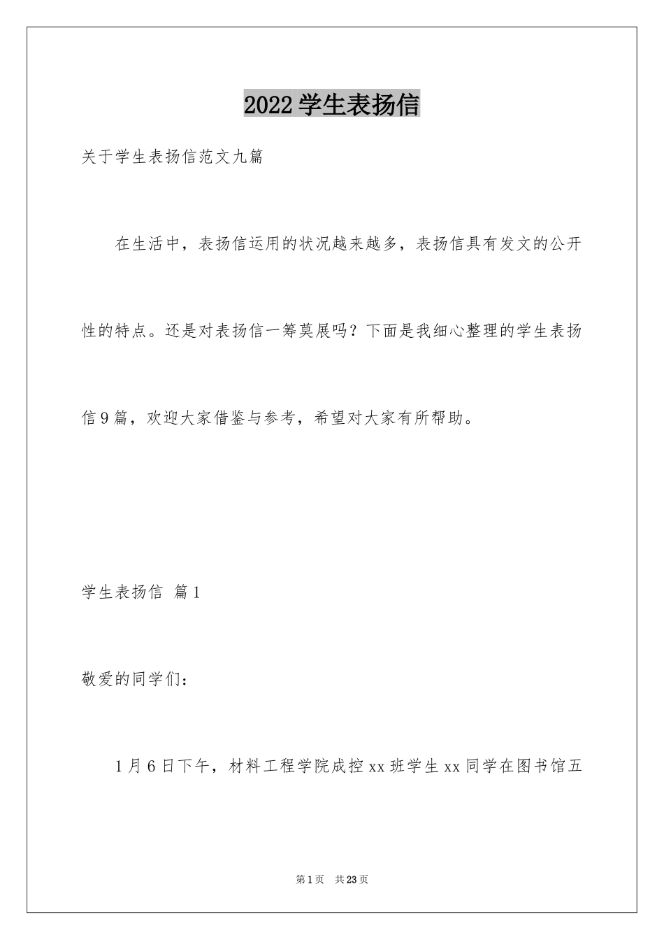 2024学生表扬信_9_第1页