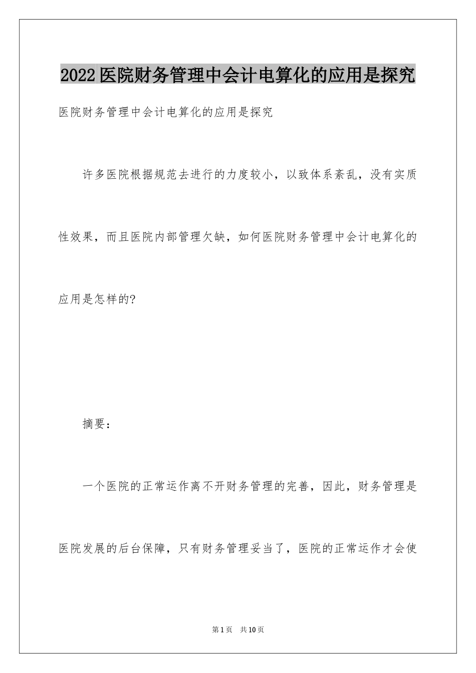 2024医院财务管理中会计电算化的应用是探究_第1页