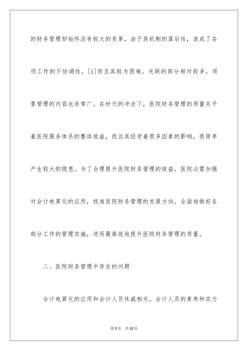 2024医院财务管理中会计电算化的应用是探究_第3页