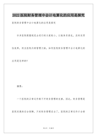 2024医院财务管理中会计电算化的应用是探究