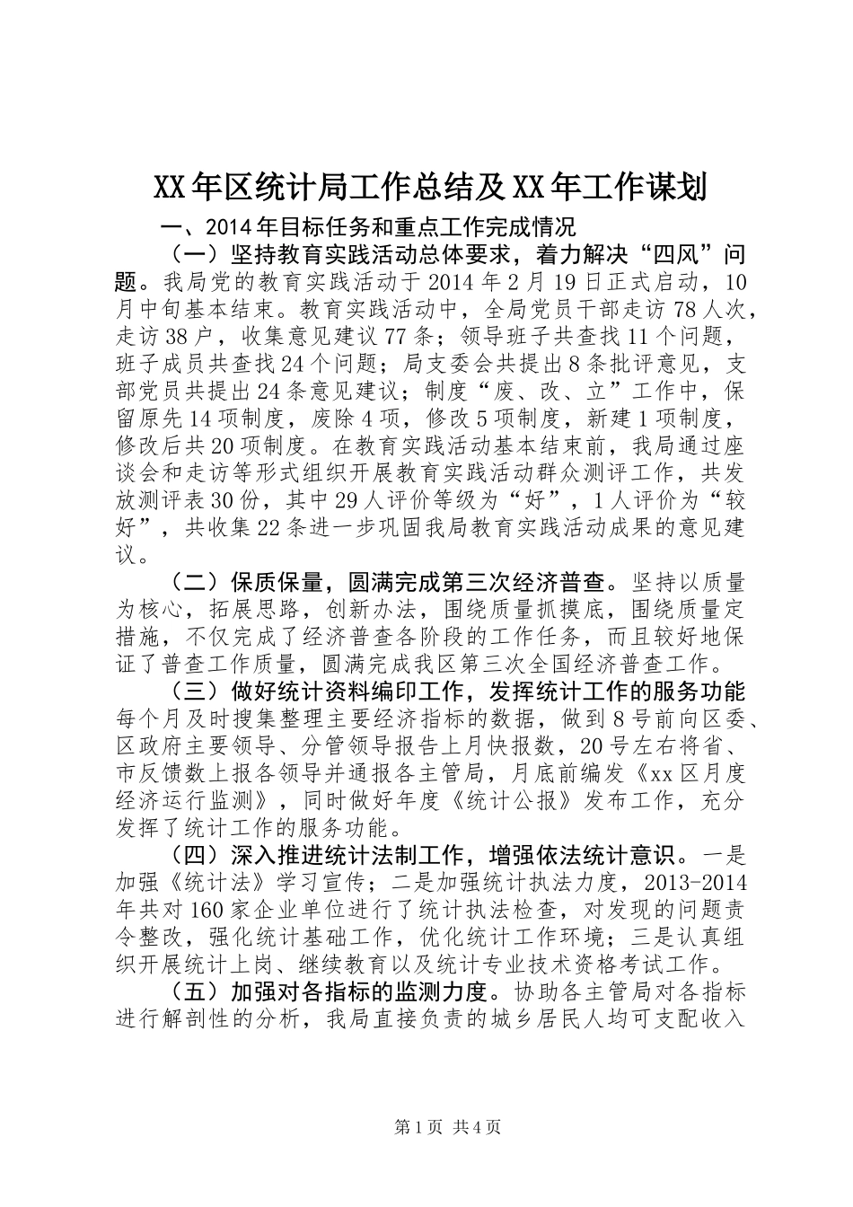 XX年区统计局工作总结及XX年工作谋划_第1页