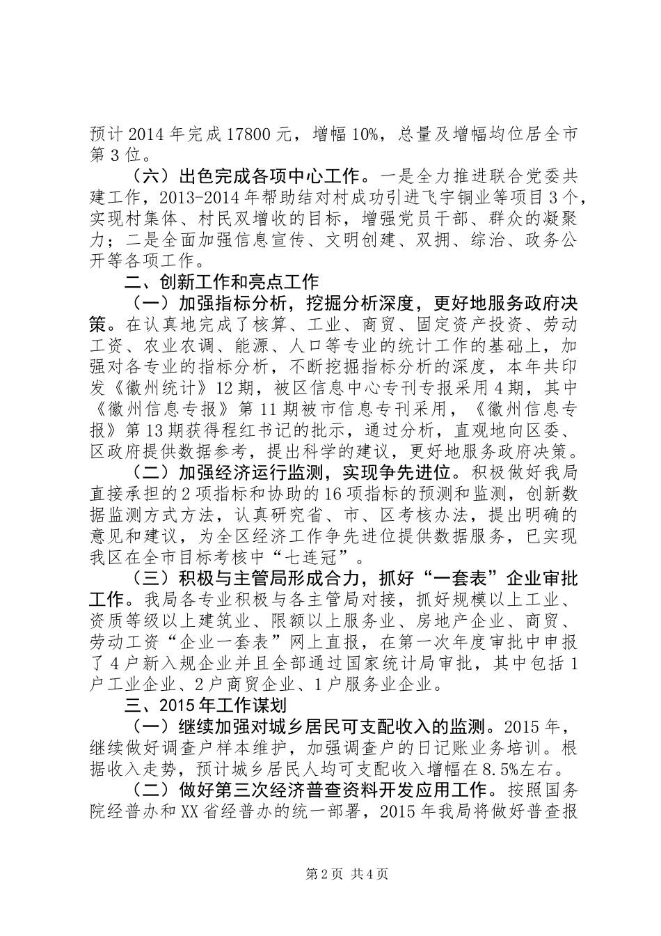 XX年区统计局工作总结及XX年工作谋划_第2页