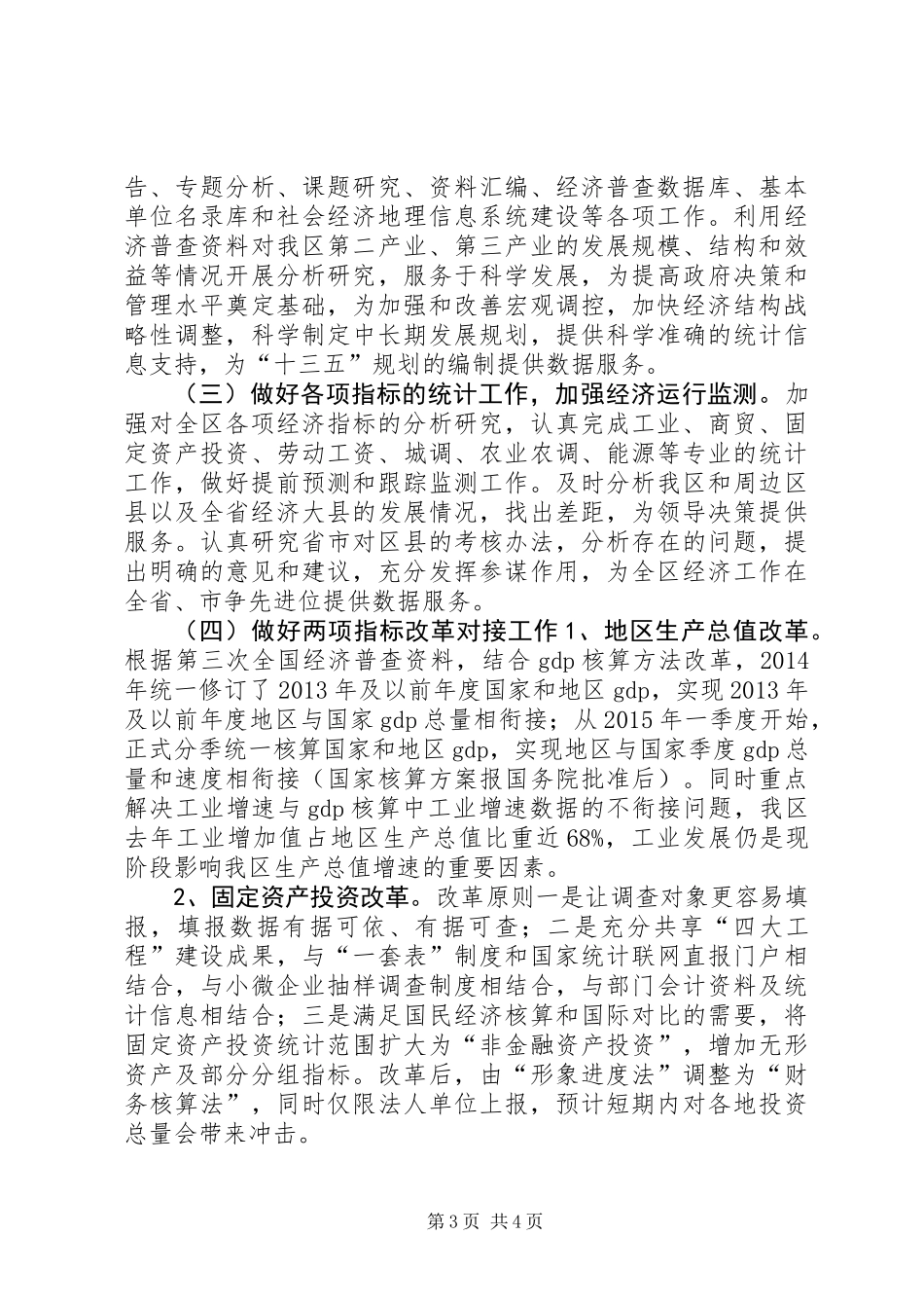 XX年区统计局工作总结及XX年工作谋划_第3页