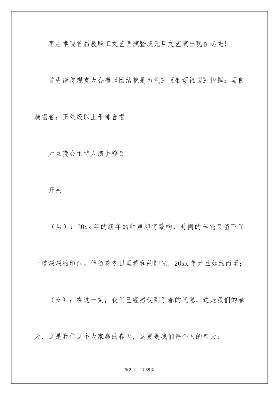 2024元旦晚会主持人演讲稿_108_第3页