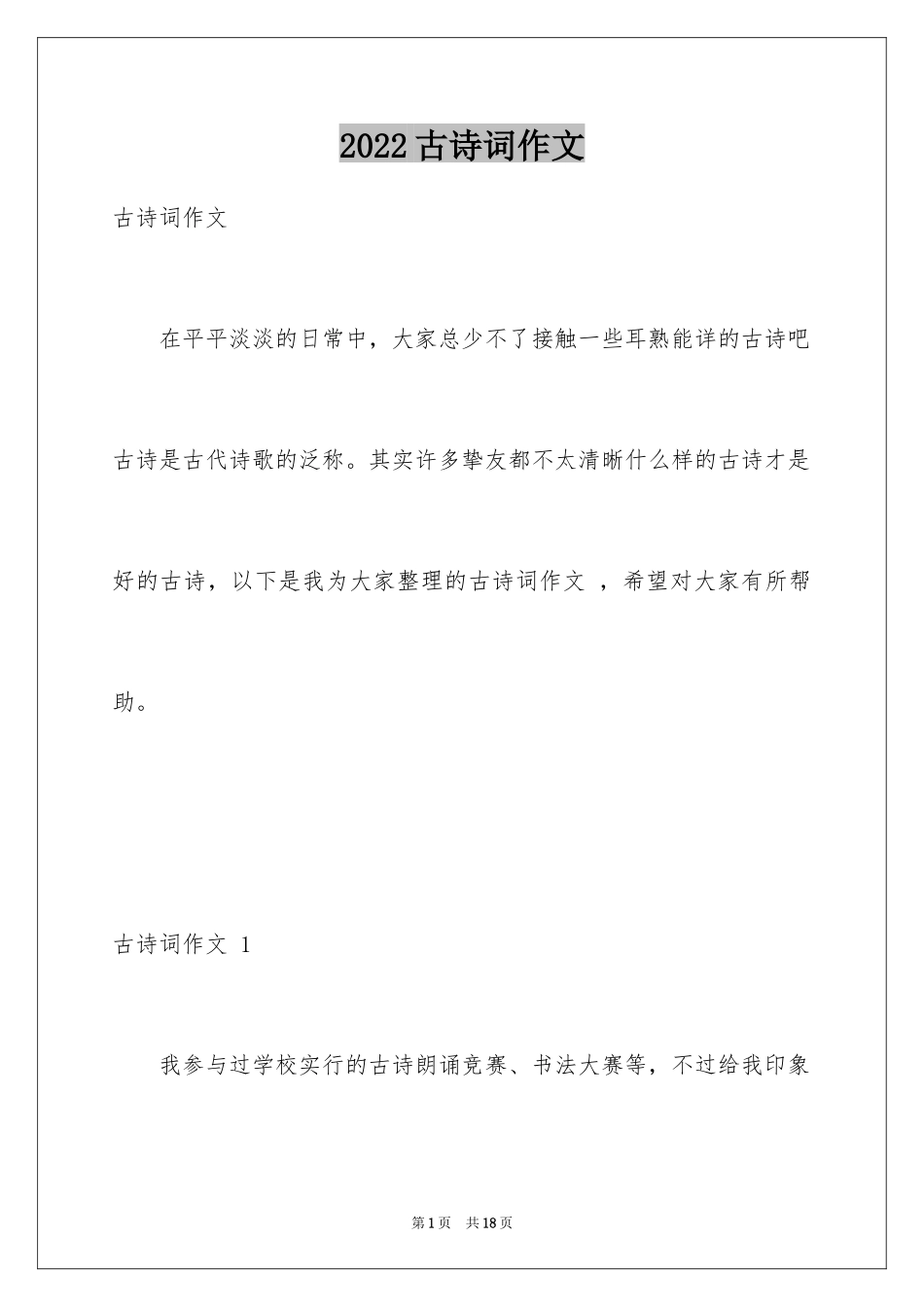 2024古诗词作文 _第1页