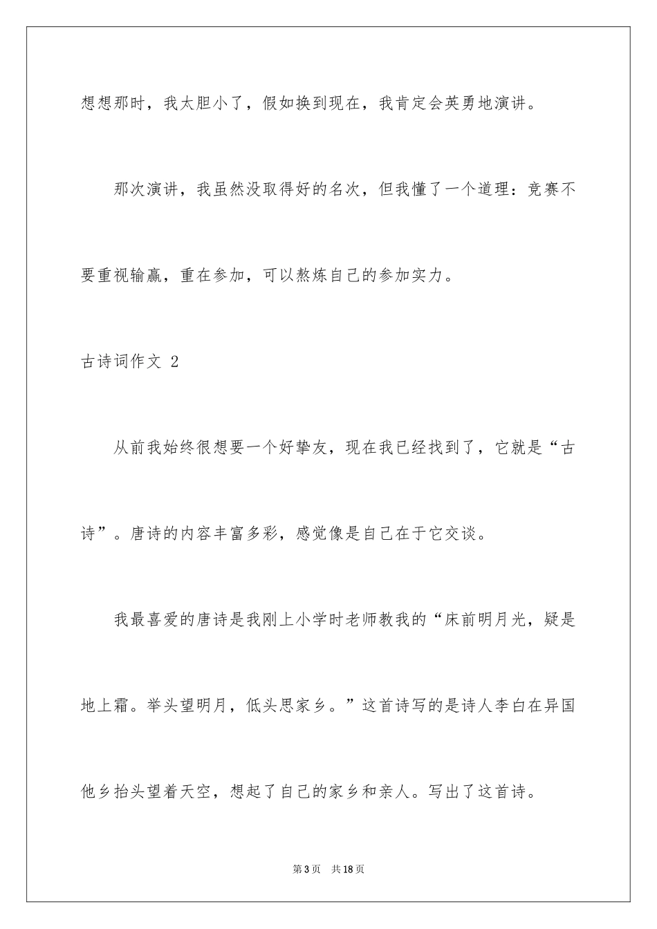 2024古诗词作文 _第3页