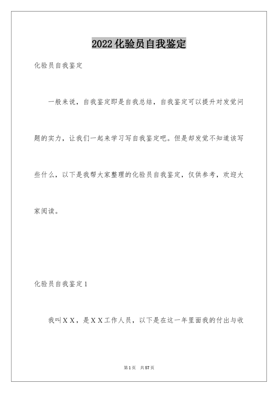 2024化验员自我鉴定_2_第1页
