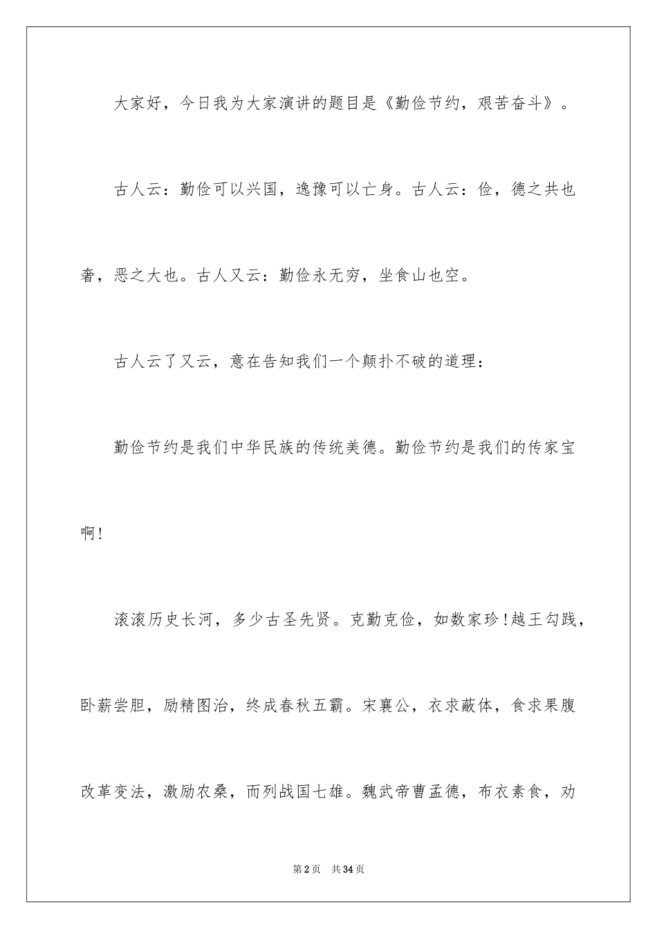 2024勤俭节约演讲稿_1655_第2页