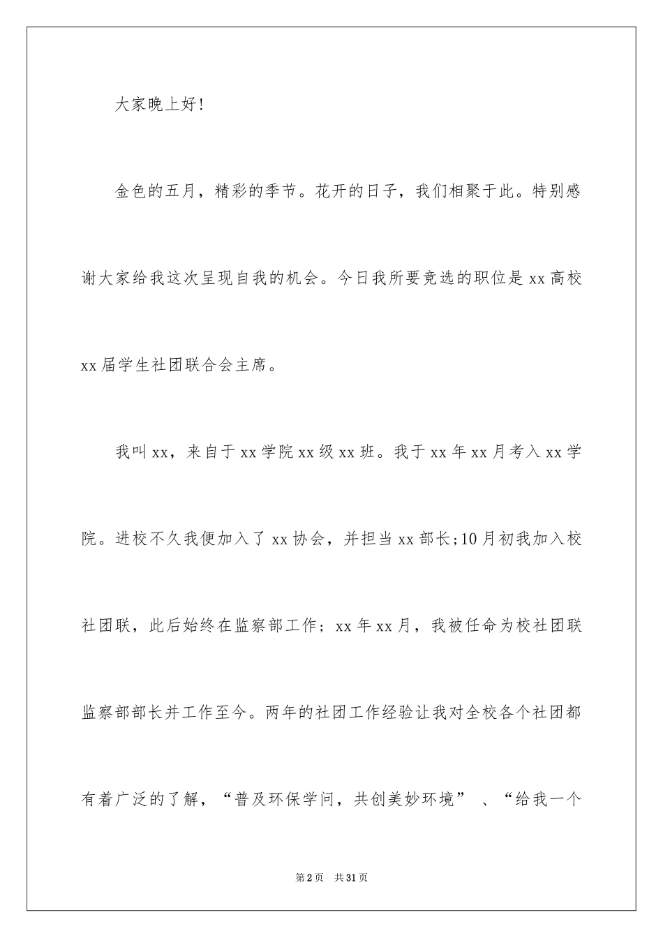 2024大学生社团竞选演讲稿_1_第2页