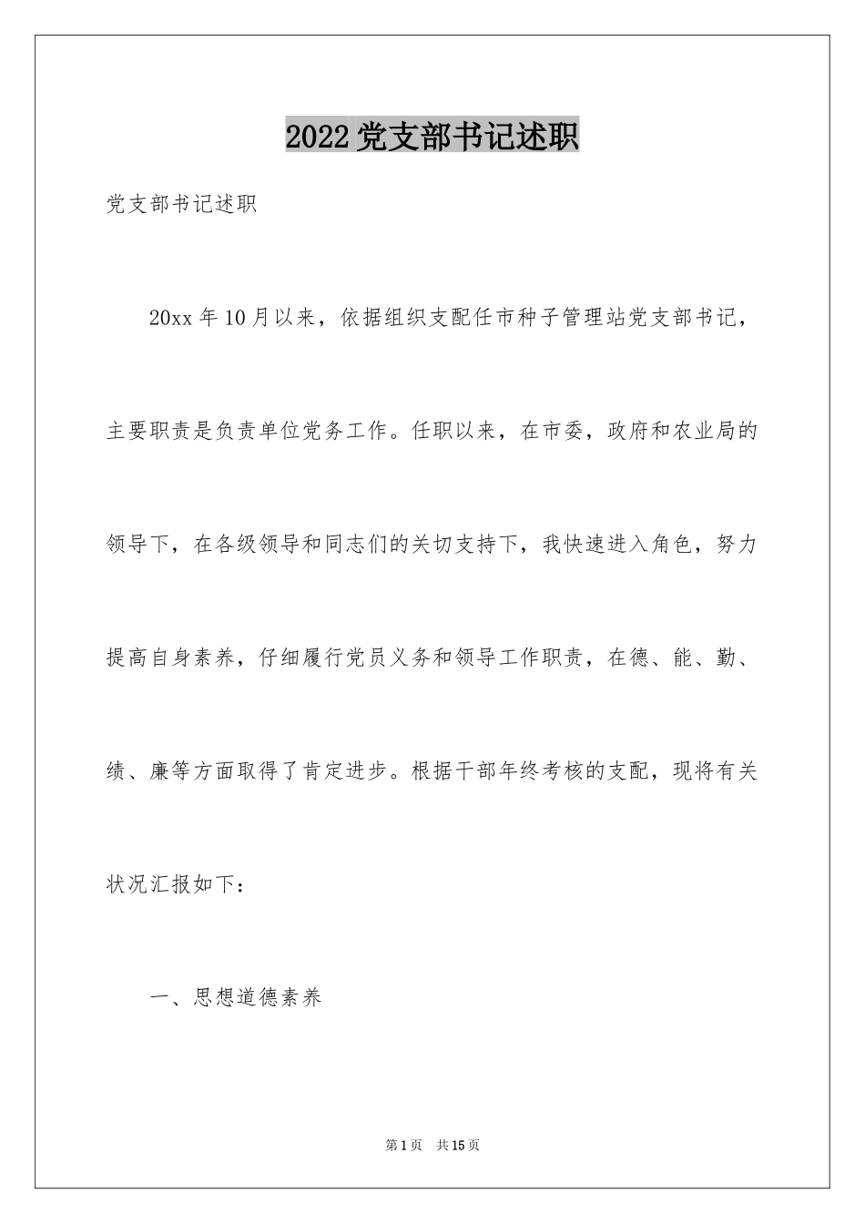 2024党支部书记述职_第1页