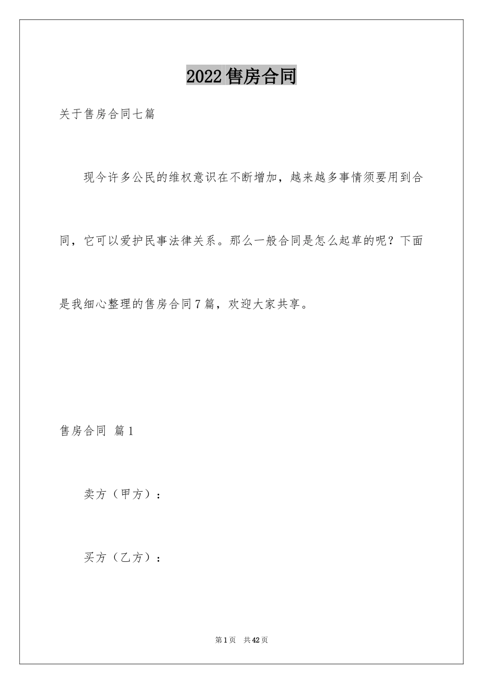 2024售房合同_123_第1页