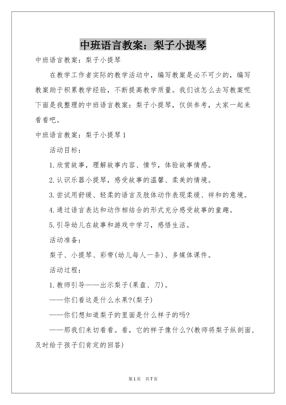中班语言教案：梨子小提琴_第1页