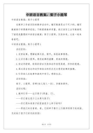中班语言教案：梨子小提琴