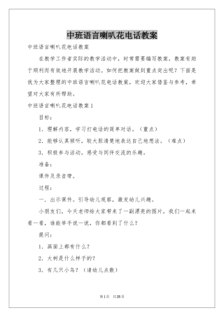 中班语言喇叭花电话教案