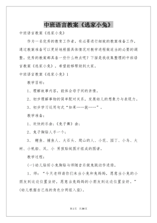 中班语言教案《逃家小兔》