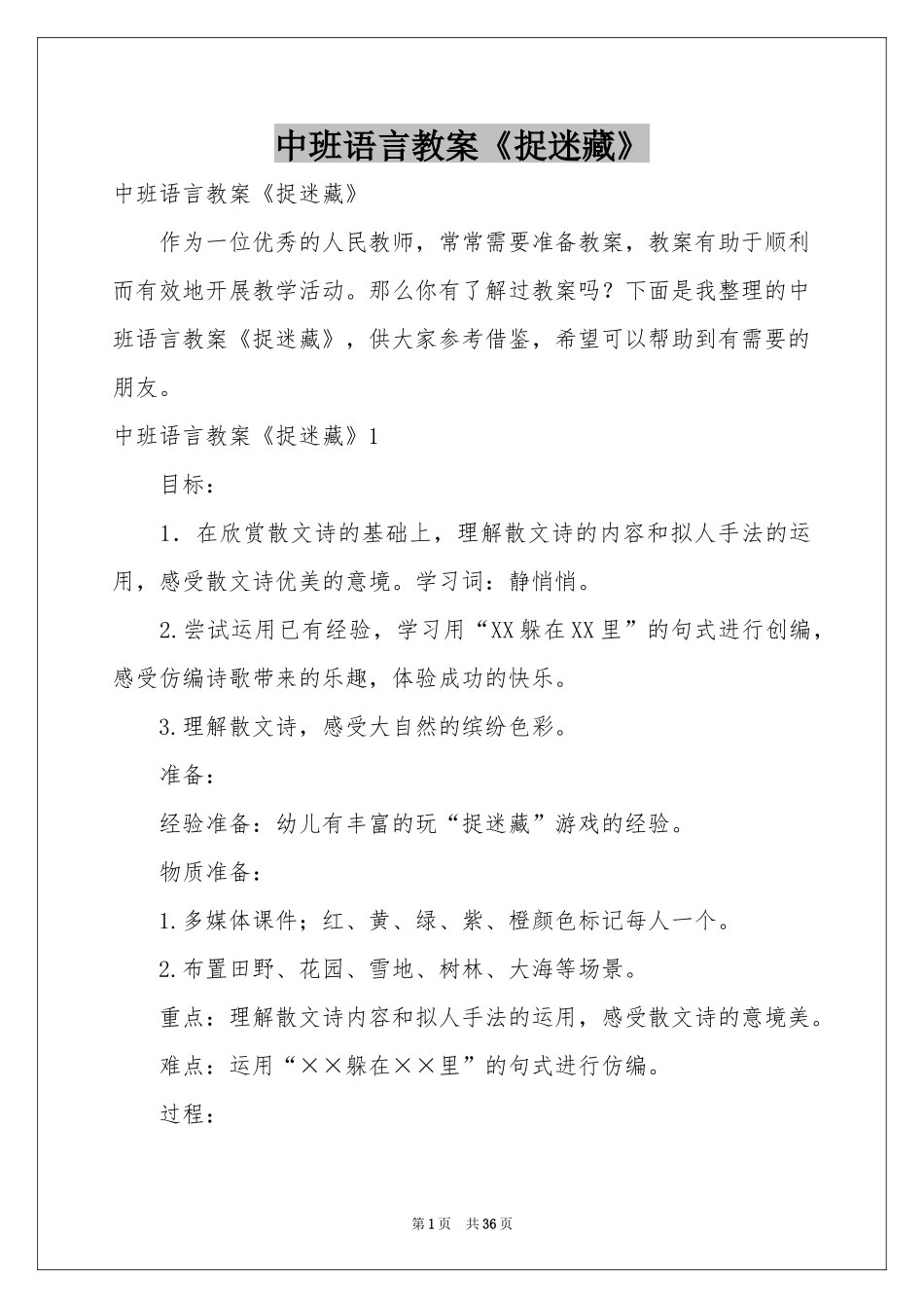 中班语言教案《捉迷藏》_第1页