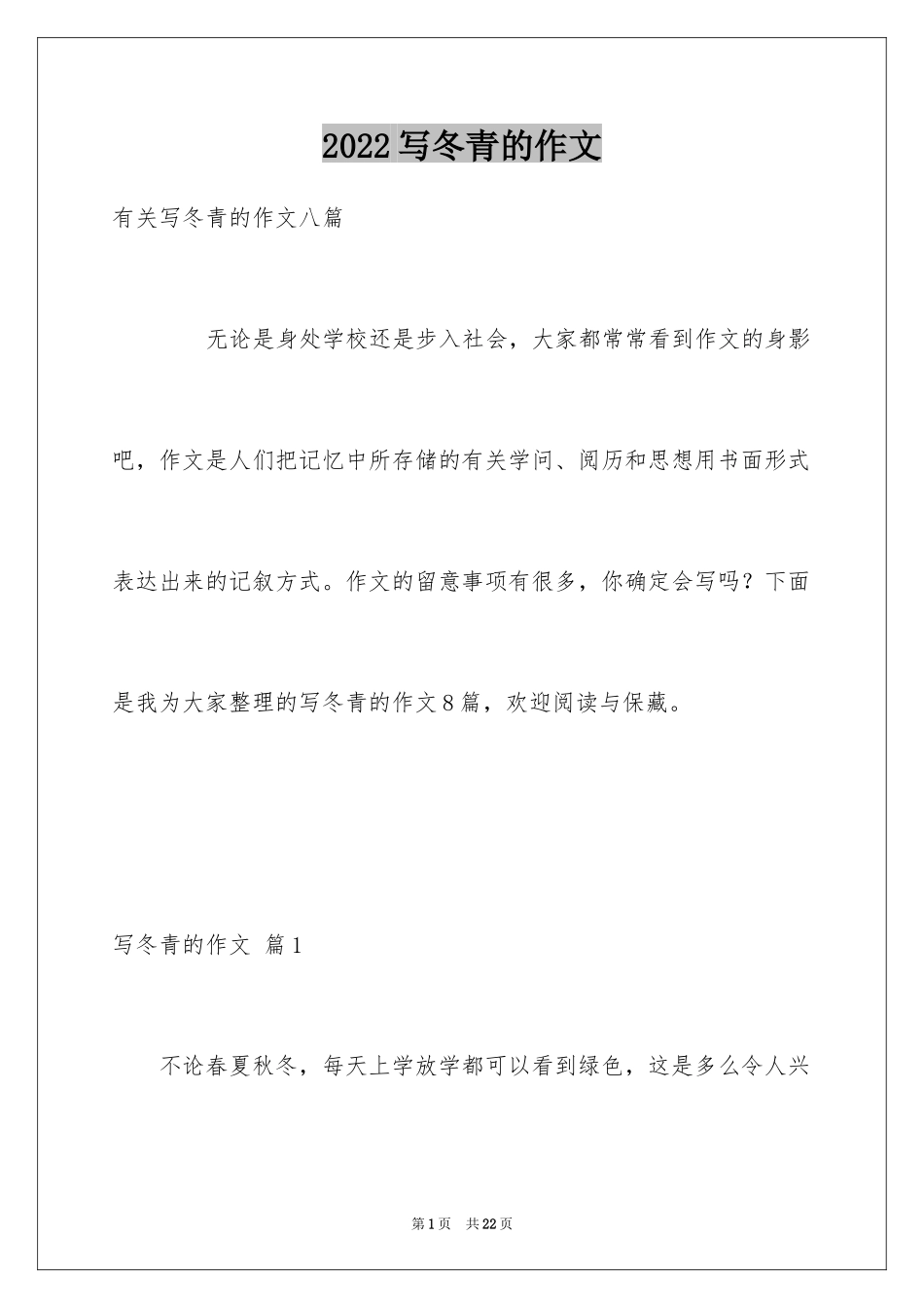 2024写冬青的作文_28_第1页