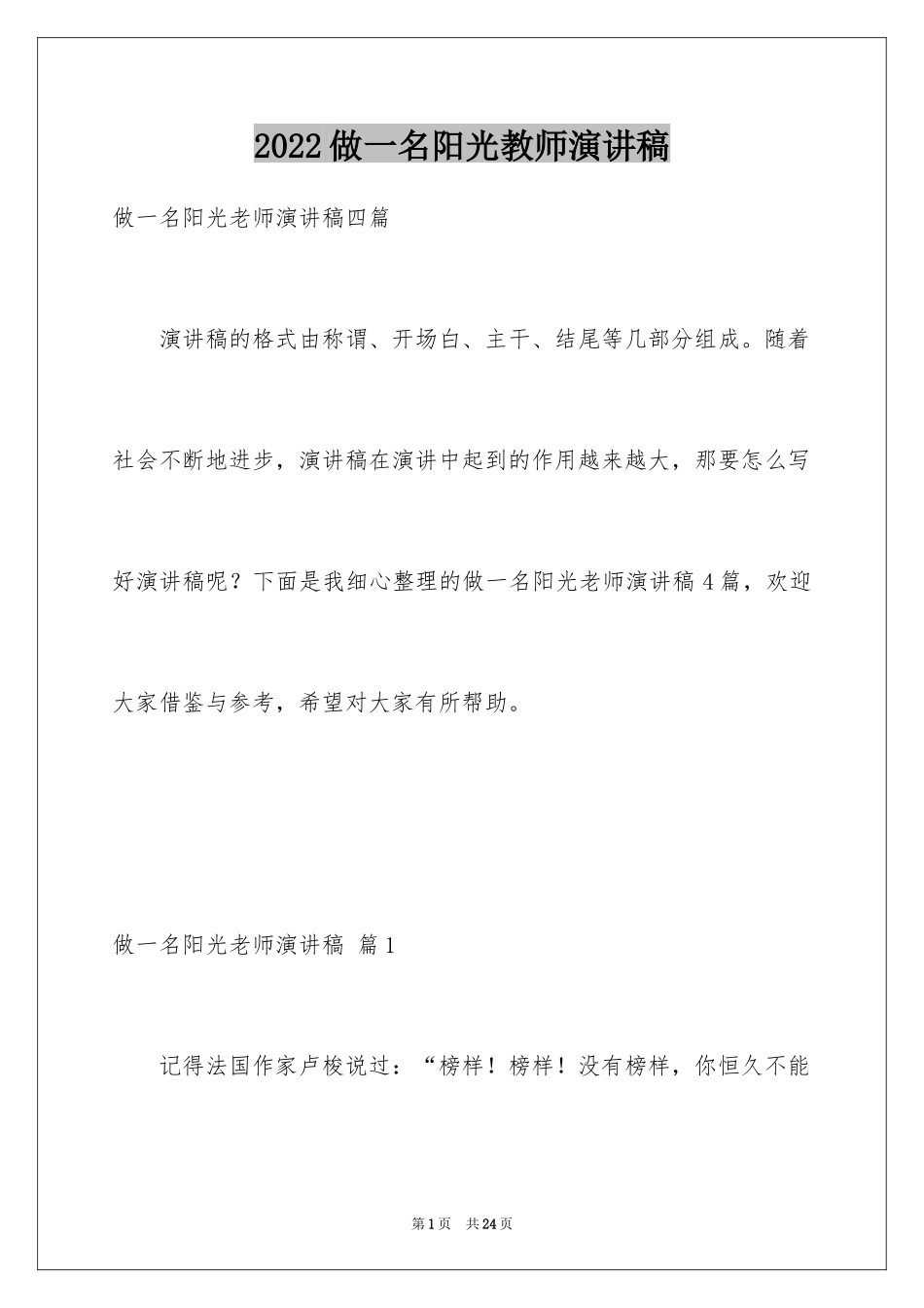 2024做一名阳光教师演讲稿_15_第1页