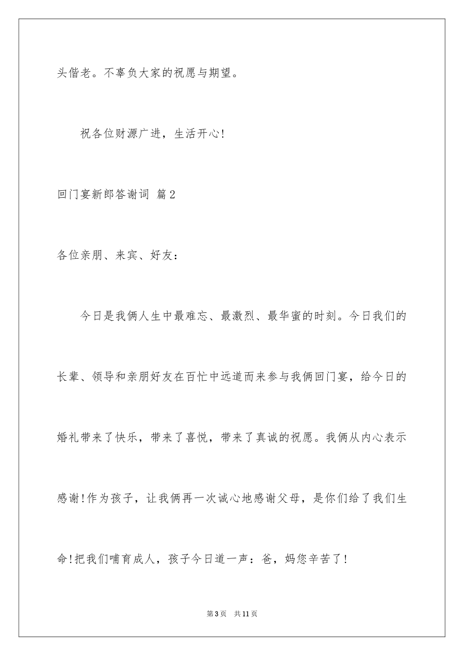 2024回门宴新郎答谢词_6_第3页