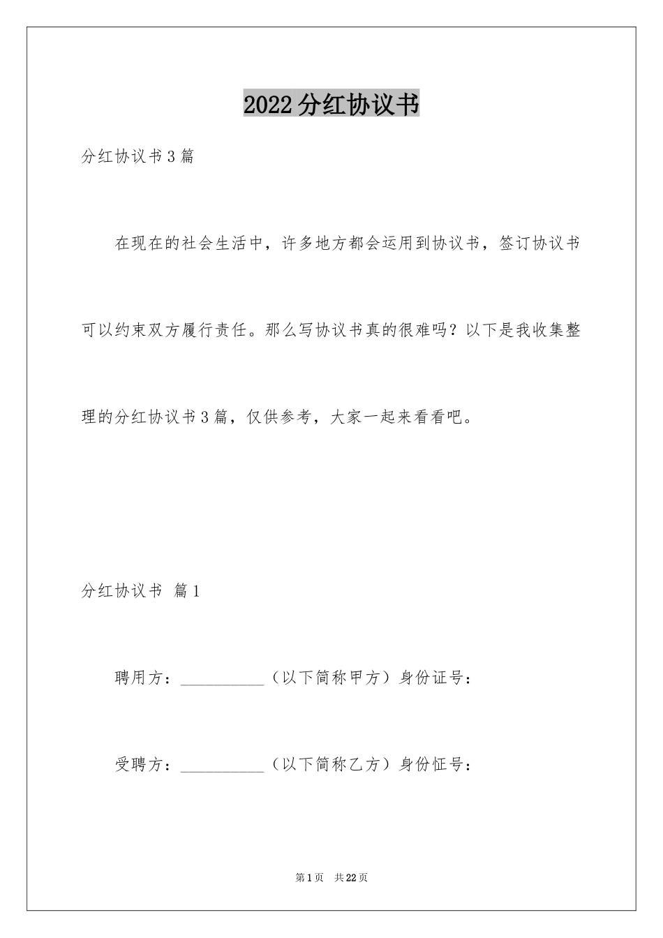 2024分红协议书_1_第1页