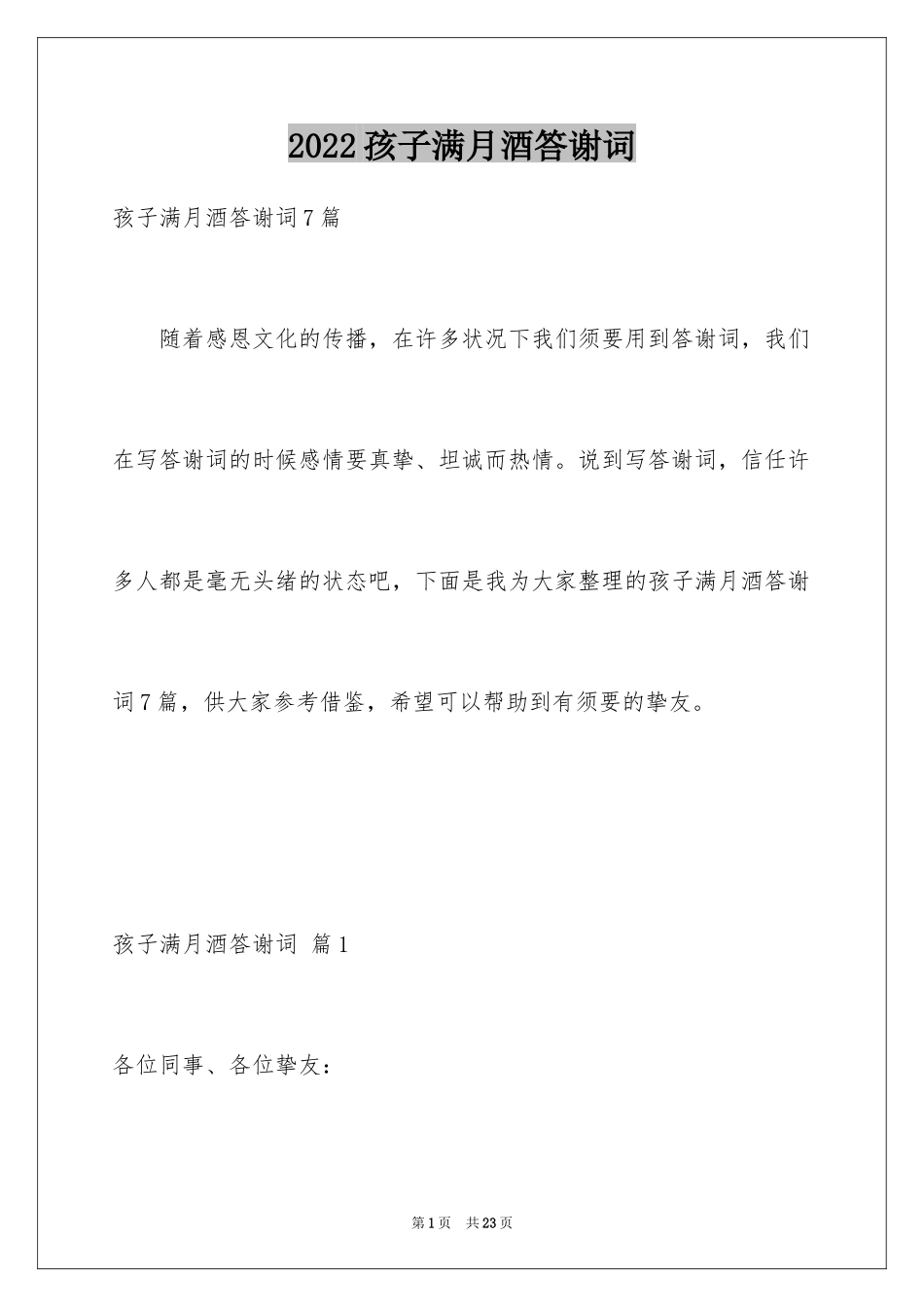 2024孩子满月酒答谢词_24_第1页