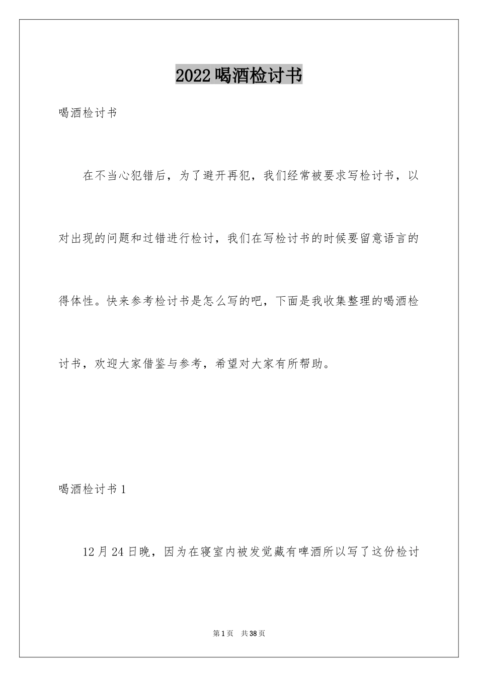 2024喝酒检讨书_17_第1页