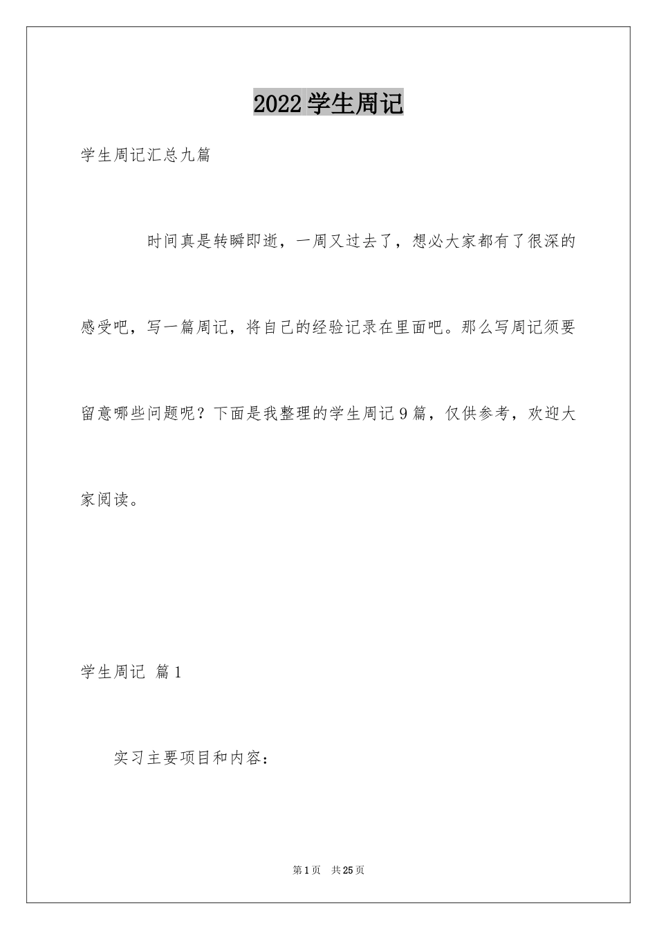 2024学生周记_30_第1页