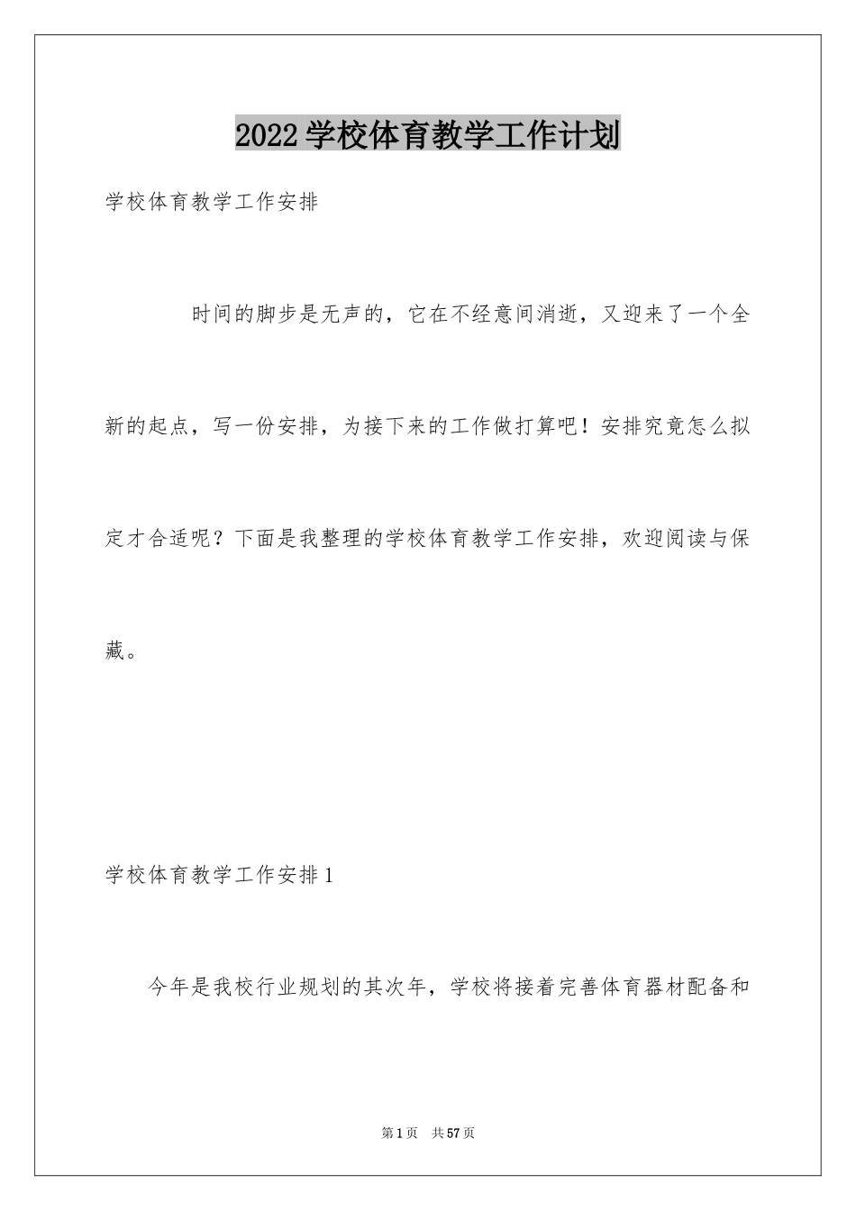 2024学校体育教学工作计划_2_第1页