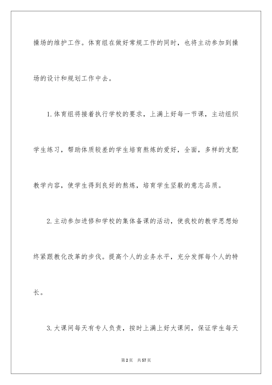 2024学校体育教学工作计划_2_第2页
