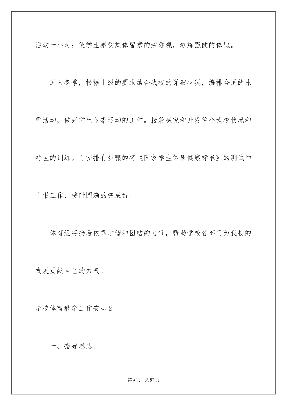 2024学校体育教学工作计划_2_第3页