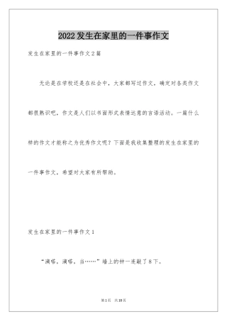 2024发生在家里的一件事作文_1