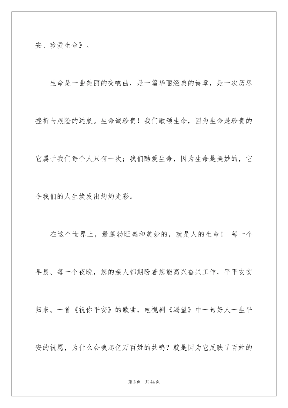 2024关注安全珍爱生命演讲稿_133_第2页