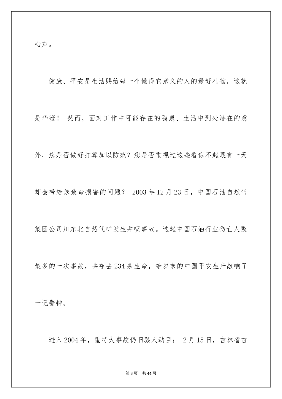 2024关注安全珍爱生命演讲稿_133_第3页